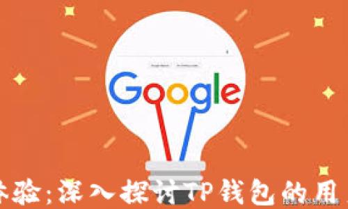 用户体验:深入探讨TP钱包的用户体验