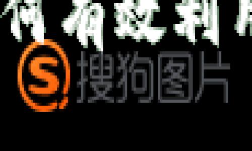 全面解析加密货币使用方案:如何有效利用数字货币提升投资和交易效率