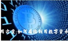 全面解析加密货币使用方案：如何有效利用数字