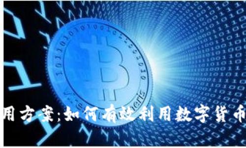 全面解析加密货币使用方案:如何有效利用数字货币提升投资和交易效率