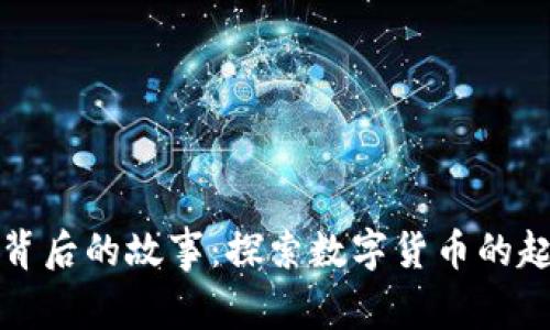加密货币背后的故事:探索数字货币的起源与未来