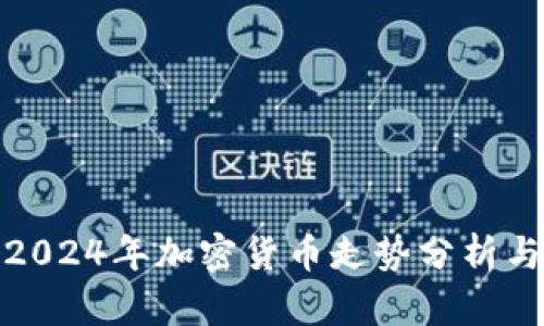 全面解读2024年加密货币走势分析与投资策略