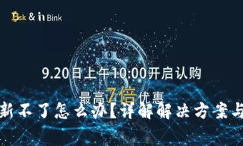 TP钱包刷新不了怎么办?详解解决方案与常见问题