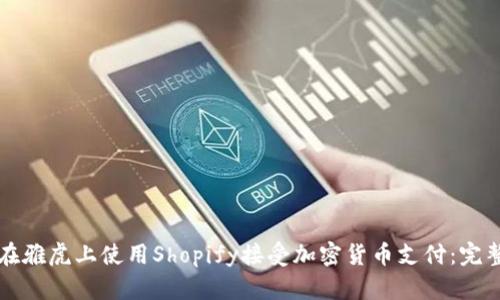 如何在雅虎上使用Shopify接受加密货币支付:完整指南