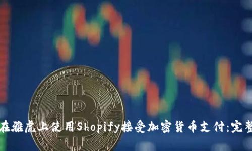 如何在雅虎上使用Shopify接受加密货币支付:完整指南