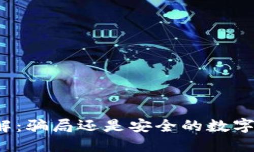 TP钱包官网详解:骗局还是安全的数字资产管理工具?