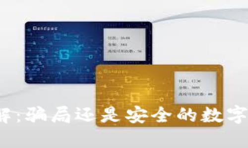TP钱包官网详解:骗局还是安全的数字资产管理工具?