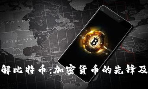 深入了解比特币:加密货币的先锋及其影响