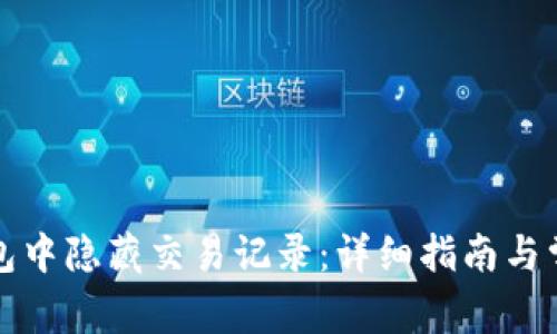 如何在TP钱包中隐藏交易记录:详细指南与常见问题解答