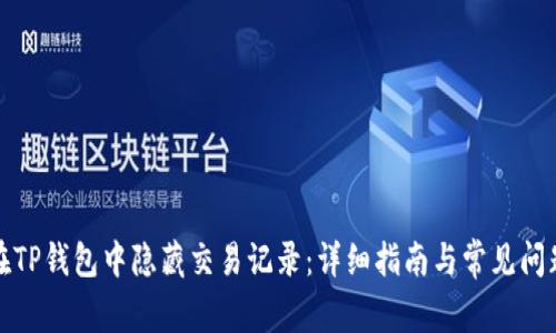 如何在TP钱包中隐藏交易记录:详细指南与常见问题解答