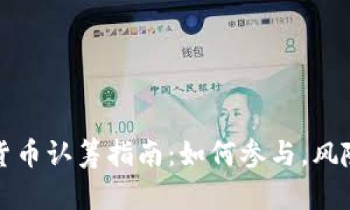 TP钱包数字货币认筹指南:如何参与,风险与收益详解