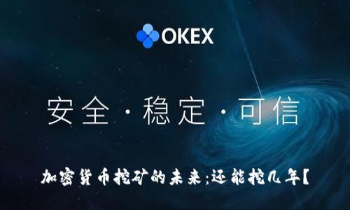加密货币挖矿的未来:还能挖几年?