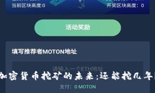 加密货币挖矿的未来:还能挖几年?