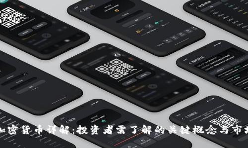 现货加密货币详解:投资者需了解的关键概念与市场动态