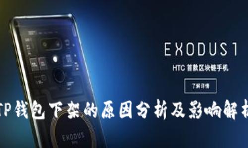 TP钱包下架的原因分析及影响解析