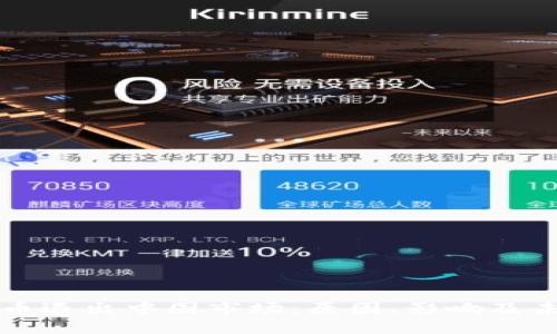 加密货币退出中国市场：原因、影响及未来展望