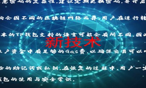 riaoti如何识别TP钱包的官方版本及其安全性/riaoti
TP钱包, 官方钱包, 钱包安全, 加密货币, 防诈骗/guanjianci

TP钱包作为一种数字货币钱包，在近年来得到了越来越多的关注和使用。随着区块链技术的发展，用户对钱包的需求也日益增长。然而，随之而来的还有是假冒钱包和钓鱼网站的风险。用户在下载和使用TP钱包时，如何确保自己获得的是官方版本，同时保障资金的安全就显得尤为重要。以下是一些识别TP钱包官方版本的步骤及注意事项。

认知TP钱包的基本信息
TP钱包是一款支持多种区块链资产的数字货币钱包，由开发团队提供资金存储、转账、交易等多种功能。作为一个去中心化的钱包，TP钱包不仅能够存储各种数字资产，还支持DApp的访问与交易。当用户在选择钱包时，了解其背景和开发团队的信息是至关重要的。官方版本通常会在官方网站上公开相关信息，包括开发团队的历史、联系方式等。这些信息有助于用户初步判断钱包的合法性。

查看下载来源
用户在下载TP钱包时，确保从官方网站或授权的应用商店下载。官方网站通常会提供应用的最新版本及安全性声明。非官方的第三方下载链接不仅可能导致下载到恶意软件，还可能导致用户的资产受到威胁。因此，确保下载渠道的正规性是识别TP钱包官方版本的第一步。在访问官方网站时，也建议检查URL是否是HTTPS安全链接，来增强安全性。

验证软件签名
对于那些注重安全的用户，可以选择验证软件的签名。在下载完TP钱包后，可以查看该应用的数字签名来确认其来源。通常，官方版本会有数字签名，用户可以通过各种工具进行核对。如果应用的签名与官网信息不一致，则可以怀疑该版本存在问题，建议立即删除并更改密码。

社区与用户反馈
社区反馈是判断TP钱包是否为官方的重要依据。在各大数字货币论坛、社交媒体及用户评价平台上，用户对TP钱包的使用体验可以提供有价值的信息。官方钱包通常能够得到较多的正面反馈和支持，而假冒的应用则可能充斥着负面评论。此外，用户也可以主动向社区提问或寻求帮助，获得更多的使用建议和支持。

检查更新和维护
TP钱包的官方版本通常会定期进行更新和维护。用户可以关注官网的信息发布，查看是否有新版本的发布。官方版本会修复已知的bug并添加新功能，而盗版应用往往没有这样的更新。因此，经常检查钱包的更新状态，选择持续更新和维护的版本，能够在一定程度上保障用户的安全。

审查钱包的功能与权限
官方的TP钱包会提供完整的功能，包括资产管理、交易记录、DApp接口等，且权限请求通常都在合理范围内。用户在使用过程中，应当注意应用请求的权限是否过于广泛，比如访问通讯录、短信等，并保持警惕，合理判断哪些权限是必要的，哪些权限则可能存在安全隐患。过度的权限请求通常是钓鱼应用的一大特征，应该避免使用此类应用。

可能相关的问题

1. TP钱包为什么被广泛使用？
TP钱包作为数字资产管理工具，因其功能全面、安全性高而被广泛使用。首先，TP钱包支持众多区块链资产，用户可以方便地将多种数字货币存储在一个地方，避免了管理多个钱包的麻烦。其次，TP钱包的安全性得到了用户的认可，采用多重加密技术，可以有效保障用户资产的安全。此外，TP钱包还支持去中心化应用（DApp）的访问，使其不仅是一个钱包，还是一个生态系统中的重要组成部分。因此，TP钱包凭借其多样化的功能和良好的用户体验，赢得了众多用户的信赖。

2. 如何预防TP钱包的安全风险？
为了保护TP钱包用户的资产安全，用户可以采取一些预防措施。首先，下载软件时务必选择官方渠道，谨慎对待第三方链接。其次，用户应定期更新钱包应用，以获得最新的安全补丁，防范潜在风险。在使用过程中，注意密码的复杂性，建议定期更换密码，并开启双因素身份验证等安全功能。此外，用户还应保持警惕，避免在公共网络环境下进行交易，防止信息被窃取。定期备份钱包数据并离线存储也将有助于降低风险。

3. TP钱包的费用结构是怎样的？
使用TP钱包的费用结构通常取决于用户的交易类型以及市场条件。虽然TP钱包本身作为一个钱包应用通常不收取管理费用，但在进行交易时，涉及的区块链网络通常会收取一定的交易费用（Gas费）。这一费用结构会因不同的区块链网络而异，用户在进行转账或交易时应提前查看相关费用信息，以免因网络拥堵或费用变动而导致的不必要支出。此外，TP钱包可能会提供一些增值服务，如快速转账、资产交换等，这些服务也可能涉及额外费用，用户需留意。

4. TP钱包是否支持多种语言？
TP钱包为了满足不同地区用户的需求，通常会支持多种语言。在用户界面上，用户可以根据自己的语言习惯来选择适合的语言设置，这不仅提升用户体验也让用户使用钱包时更加顺畅。不过，值得注意的是，不同版本的TP钱包支持的语言可能会有所不同，因此用户在下载或更新前，最好查看软件的更新日志或用户手册，以确保支持自己熟悉的语言。

5. 遇到资金无法转出的问题应该怎么办？
用户在使用TP钱包过程中，可能会遇到资金无法转出的情况。这种情况通常可能是由于网络拥堵、交易费用不足或输入错误等造成的。首先，用户应检查交易网络的状态，确认是否存在拥堵情况。其次，确保用户的账户资金中有足够的Gas费，以确保交易可以顺利进行。如果以上情况都不成立，用户应检查输入的地址、金额等信息是否正确。此外，若资金仍无法转出，建议联系TP钱包的客服或者社区寻求帮助，必要时可以寻求专业技术支持。

6. 如何恢复丢失的TP钱包？
丢失TP钱包通常是因为忘记密码或不慎删除应用。但大多数钱包应用支持恢复功能，只要用户在创建钱包时做了资料备份。恢复钱包的基本步骤包括：下载官方版本的TP钱包应用，选择“恢复钱包”选项，并输入备份的助记词或私钥。在恢复的过程中，用户一定要保持警惕，确保在安全的环境下执行操作，避免被恶意软件窃取信息。在恢复后，建议尽快更改密码并确保钱包的安全设置到位，以确保用户资金的安全。

以上就是关于TP钱包的相关内容。通过了解TP钱包的基本信息与如何识别其官方版本，用户可以更安全地管理自己的数字资产，避免潜在的安全风险。希望通过本篇文章的介绍，可以帮助广大用户更好地理解TP钱包的使用与安全常识。