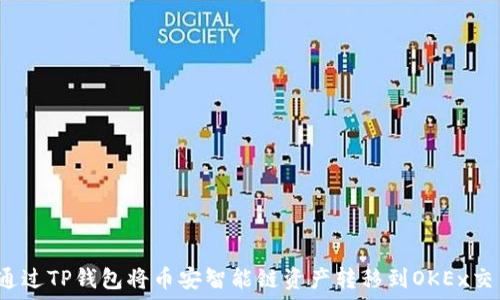   
如何通过TP钱包将币安智能链资产转移到OKEx交易所？