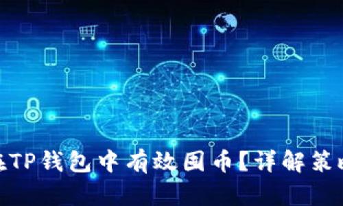: 如何在TP钱包中有效囤币？详解策略与技巧