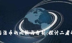 加密货币与法币的比较与分析:探讨二者的未来