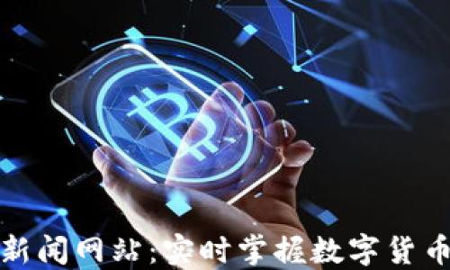 加密货币新闻网站:实时掌握数字货币市场动态