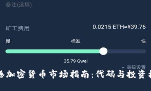 香港加密货币市场指南:代码与投资机会