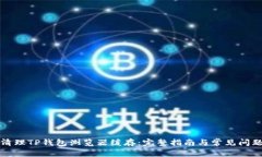如何清理TP钱包浏览器缓存：完整指南与常见问题