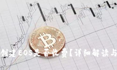 : TP钱包创建EOS是否收费？详细解读与用户须知