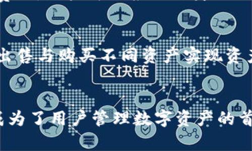 tp钱包资产是否显示美金？详细解析
在区块链和加密货币的世界中，钱包作为存储和管理资产的重要工具，变得愈发重要。tp钱包是一个热门的多链钱包，许多用户在进行数字资产交易及管理时，都会使用到它。在使用tp钱包管理资产时，很多用户会遇到一个具体的问题：tp钱包中的资产是否会以美金显示呢？本文将从多个方面为您详细解答这一问题，并探讨tp钱包的使用及其相关特性。

tp钱包的基本概念
tp钱包是一个去中心化的数字资产管理工具，用户可以通过它存储、管理和交易不同种类的加密货币。tp钱包支持多种区块链资产，包括以太坊、比特币以及各种代币。用户能够通过钱包轻松进行资产的交易和转移，同时也能查看自己的资产余额。

tp钱包资产显示的单位
关于tp钱包资产显示的单位，用户的资产首先会以其原始的加密货币单位显示，比如比特币（BTC）、以太坊（ETH）、或者是其他代币。可以说，tp钱包的设计初衷是让用户直观有效地查看以加密货币为主要单位的资产状况，而非直接转换为法定货币如美金（USD）或人民币（CNY）等。
不过，tp钱包也提供了一定的功能，让用户能查看这些资产的法定货币价值。通常，用户可以在钱包界面的设置或展示选项中选择相应的货币单位，例如美金或人民币。在选择了法定货币后，钱包会根据实时的市场汇率转换用户的加密货币资产，以显示其对应的法定货币价值。

区块链钱包的资产估值方式
区块链钱包中资产的估值通常是通过连接到各类加密货币交易所的实时数据进行计算的。这意味着tp钱包会实时获得不同加密货币比价的信息，并根据当前的市场价格换算出用户资产的法定货币价值。特别是对于投资者和交易者而言，这样的功能非常重要，因为它能帮助他们快速做出投资决策。
需要注意的是，由于市场波动，加密货币的价值会随时变化，因此在查看资产的法定货币价值时，用户也应当关注市价的波动情况。此外，tp钱包可能会有一定的延时性，因此显示的法定货币价值未必是您在实际交易时能够获得的价格。

使用tp钱包的优点及劣势
tp钱包具备许多优点，这使得越来越多的用户选择使用它来管理自己的数字资产。
首先，tp钱包支持多种加密货币和跨链资产，用户可以在一个平台上管理多种资产，大大提升了便利性。同时，tp钱包的用户界面友好，易于操作，适合新手用户。而且，tp钱包为用户提供了安全的私钥存储，不会集中保管用户的资产，增强了资产的安全性。
然而，tp钱包也存在一些劣势。例如，由于所有的交易都是通过区块链进行，导致某些交易的处理速度可能比较慢。此外，对于需要频繁交易的用户来说，用户体验可能受到网络拥堵的影响，从而导致更高的手续费。

tp钱包与其他钱包的比较
将tp钱包与其他热门钱包进行比较，可以更好地理解它的优缺点。例如，与MetaMask相比，tp钱包的多链支持性更强，而MetaMask则在以太坊生态系统中功能更强大。相比于硬件钱包，tp钱包的便携性和易用性更佳，但其安全性相对低一些，因为它是一个软件钱包，在设备失窃或感染病毒的情况下，用户的私钥可能会面临风险。

如何在tp钱包中设置美金显示?
如果您希望在tp钱包中显示美金的资产价值，可以按照以下步骤进行操作：
ol
li打开tp钱包应用并登录您的账户。/li
li在主界面，您可能会找到“设置”或“显示选项”等功能。/li
li在设置菜单中，您会看到“法定货币”或“显示货币”的选项，选择“美金（USD）”作为您的显示货币。/li
li保存设置后，您就能在钱包主界面看到您的资产对应的美金价值了。/li
/ol

tp钱包的安全性分析
安全性是用户在选择和使用数字钱包时重点考虑的因素之一。作为一个去中心化的钱包，tp钱包并不存储用户的私钥，而是由用户自己保管。因此，用户需要格外注意私钥的防护。
tp钱包还提供了一些安全功能，比如生物识别登录、助记词备份等，这些都能在一定程度上提升账户的安全性。同时，用户在连接网络时，应确保网络的安全，避免在不安全的Wi-Fi环境下操作，这样能够有效降低资产被盗的风险。

常见问题

tp钱包能支持哪些加密货币？
tp钱包能够支持包括比特币、以太坊、Ripple (XRP)、Litecoin (LTC) 等在内的多种主流加密货币。此外，它还支持多种网络上的代币，例如ERC20、BEP20等。用户只需在钱包中添加相应的资产，即可轻松管理各种数字货币，极大地满足了用户的多样化需求。

如何保护我的tp钱包资产？
为了保护您的tp钱包资产，应采取以下几点措施：
ul
li确保您的设备安全：安装防病毒软件，保持操作系统和软件的更新，尽量避免使用公共网络。/li
li备份助记词：在创建tp钱包时，务必备份助记词并安全存储，不要轻易泄露给他人。/li
li开启二次验证：若tp钱包支持二次验证，务必开启这一功能，以提升账户安全性。/li
li定期检查账户安全性：关注账户的交易记录，确认每一笔交易都是由己方发起的。/li
/ul

tp钱包如何进行资产转账？
在tp钱包中进行资产转账相对简单，用户只需按照以下步骤操作：
ol
li在tp钱包中选择您想要转账的资产，例如比特币或以太坊。/li
li点击转账或发送功能，并输入对方钱包地址。/li
li输入您要转账的金额，并确认相关费用。/li
li检查信息无误后，确认发送，等待区块链网络确认。/li
/ol

tp钱包的费用是固定的吗？
tp钱包的转账费用通常不固定，它取决于当前区块链的网络拥堵情况。当网络繁忙时，转账费用可能会上升，反之则可能降低。在进行转账时，tp钱包会显示估算的费用，用户可以根据自身的需求选择合适的费用等级。

能否在tp钱包中交换不同资产？
是的，tp钱包支持内置的资产交换功能。用户可以通过该功能，实现不同加密货币之间的直接交易。这种兑换过程快速且便捷，帮助用户不必去中心化交易所，通过出售与购买不同资产实现资产的转换。

总 结
通过上述内容，可以得知tp钱包不仅可以显示加密货币的资产，同时也可通过设置显示其对应的美金价值。此外，tp钱包有着良好的跨链支持和用户体验，使得它成为了用户管理数字资产的首选钱包。但在使用的过程中，用户依然需要保持警惕，保护好自己的资产安全。