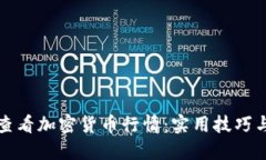 如何高效查看加密货币行情：实用技巧与工具推