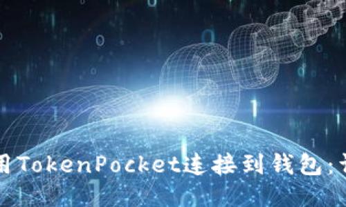 如何使用TokenPocket连接到钱包：详尽指南