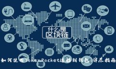 如何使用TokenPocket连接到钱包：详尽指南