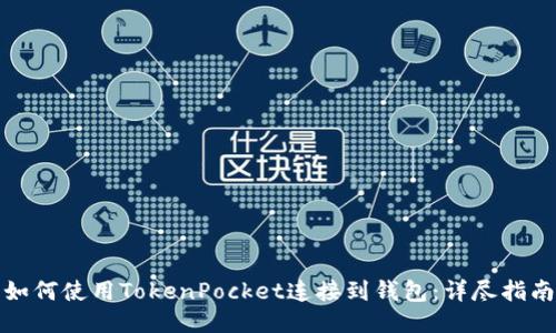 如何使用TokenPocket连接到钱包：详尽指南