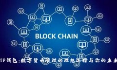 TP钱包：数字货币管理的理想选择与你的未来