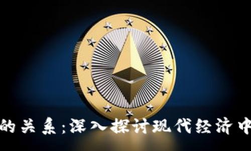:

加密货币与金融的关系：深入探讨现代经济中的新机遇与挑战