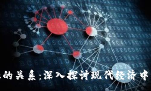 :

加密货币与金融的关系：深入探讨现代经济中的新机遇与挑战
