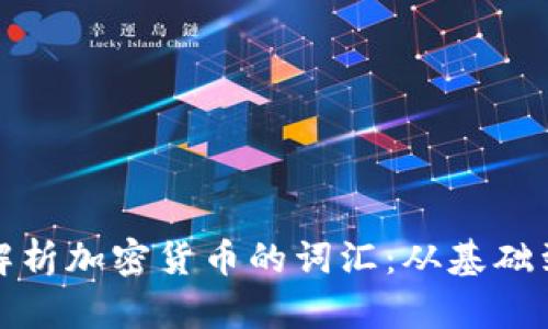 全面解析加密货币的词汇:从基础到高级