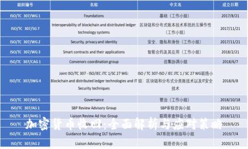加密货币收回:全面解析与应对策略