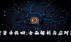 加密货币收回：全面解析与应对策略