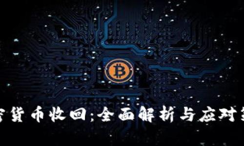 加密货币收回:全面解析与应对策略