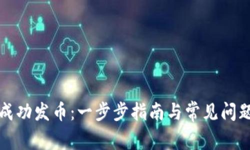 如何成功发币:一步步指南与常见问题解答