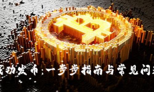 如何成功发币:一步步指南与常见问题解答