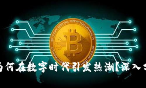 加密货币为何在数字时代引发热潮?深入分析与探讨
