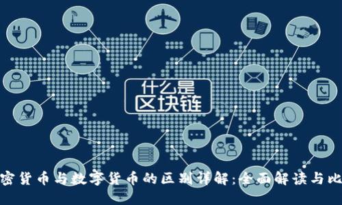 加密货币与数字货币的区别详解:全面解读与比较
