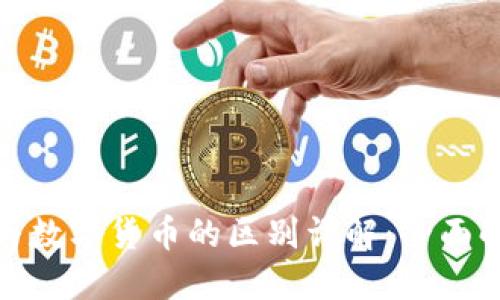 加密货币与数字货币的区别详解:全面解读与比较