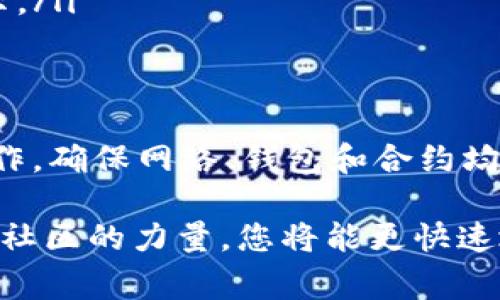 

如何解决TP钱包兑换HTMoon失败的问题及常见FAQs

关键词：

TP钱包, HTMoon, 兑换失败, 数字货币, 区块链

什么是TP钱包？
TP钱包（Token Pocket）是一款流行的多链数字资产钱包，支持多种区块链资产的存储和管理。用户可以通过TP钱包进行各种加密货币的交易、购买NFT、参与去中心化金融（DeFi）等活动。TP钱包因其用户友好的界面和强大的功能而受到许多加密货币用户的喜爱。

TP钱包的一个核心功能是其去中心化特性。与传统的中心化交易所不同，TP钱包允许用户自主管理私钥，从而增强了用户对自己资产的掌控能力。用户可以通过TP钱包直接与区块链交互，而无需依赖中介平台，降低了交易的潜在风险。

HTMoon是什么？
HTMoon是一种基于区块链的加密货币，旨在为用户提供创新的金融服务。HTMoon通常涉及到的功能包括智能合约、去中心化交易和流动性提供等。作为一种新兴的数字货币，HTMoon希望通过其独特的机制吸引更多用户参与其生态系统。

HTMoon的生态系统可能会包括多种金融产品，如借贷、稳态币、以及各种增值投资机会。用户可以通过HTMoon参与到去中心化金融的各种项目中，从而实现资产的增值。同时，HTMoon社区的活跃程度也会影响其价值和发展潜力。

为何TP钱包兑换HTMoon会失败？
TP钱包兑换HTMoon失败的原因可能有多个方面。以下是一些常见的原因和解决方案：

ul
    listrong网络问题：/strong如果您的网络连接不稳定，可能会导致交易请求未能成功提交。建议在稳定的网络环境下再尝试兑换。/li
    listrong代币合约问题：/strongHTMoon的智能合约如果存在问题，可能会导致兑换失败。建议在其他渠道查阅HTMoon的合约地址和最新动态。/li
    listrong交易费用不足：/strong在进行交易时，您需确保钱包中有足够的手续费（如ETH或BNB），否则交易不能完成。/li
    listrong版本问题：/strong确保您使用的是TP钱包的最新版本，已知的bug可能会影响到兑换功能。/li
    listrong流动性问题：/strong如果HTMoon的市场流动性不足，可能会导致兑换不了，建议查看市场深度情况。/li
/ul

如何检查网络状况并提高兑换成功率？
检查网络状况是确保TP钱包兑换HTMoon成功的重要环节。当您在执行交易时，如果网络较慢或不稳定，可能会导致因超时而失败。可以通过以下几种方式来检查及改善您的网络状况：

ul
    listrong测试网络速度：/strong可以使用网络测速工具（如Speedtest）来检查您的网络速度，确保上传和下载速度符合交易要求。/li
    listrong使用VPN：/strong在某些地区，访问加密交易所和相关服务可能受到限制。使用VPN可以帮助您避免这些问题，并提升交易成功率。/li
    listrong切换网络类型：/strong如果您使用的是无线网络，试试切换到有线网络连接，或者反之，以查看是否改善了网络质量。/li
    listrong重启路由器：/strong有时，常见的路由器问题会影响网络的稳定性，定期重启可帮助恢复速度。/li
/ul

如何确认HTMoon的合约地址？
HTMoon的合约地址是进行交易的重要信息，错误的合约地址可能导致资金损失。确认HTMoon合约地址的步骤如下：

ul
    listrong官方网站和社交媒体：/strong首先查看HTMoon的官方网站和其官方社交媒体（如Twitter、Telegram等），通常会在这些平台上发布最新的合约信息。/li
    listrong社区论坛：/strong参与相关的区块链社区（如Reddit、Bitcointalk等），可以获得其他用户的确认。/li
    listrong区块链浏览器：/strong使用区块链浏览器（如Etherscan、BscScan）来验证合约地址，确保其交易记录和细节。/li
/ul

如何解决交易费用不足的问题？
交易费用不足是TP钱包兑换HTMoon失败的常见原因之一。以下是解决此问题的几种方法：

ul
    listrong检查手续费：/strong在进行交易之前，务必检查当前的手续费标准，根据网络拥堵情况，合理设置手续费，以确保您的交易可以及时通过。/li
    listrong充值数字货币：/strong如果您的钱包没有足够的手续费代币（如ETH或BNB），请及时通过其他渠道充值，以避免交易因费用不足而失败。/li
    listrong了解交易费用变动：/strong在高峰交易期间，手续费可能会急剧上升，了解市场动态后，合理选择交易时间，能有效减少手续费支出。/li
/ul

如何更新TP钱包到最新版本？
确保TP钱包使用的是最新版本是保证其功能正常的基本前提，因为老版本可能存在已知漏洞。以下是更新TP钱包的步骤：

ul
    listrong访问应用商店：/strong根据您手机的系统类型，访问苹果App Store或Google Play Store。/li
    listrong搜索TP钱包：/strong在应用商店中搜索“TP钱包”，查看是否有可用的更新提示。/li
    listrong下载并安装更新：/strong如果有更新版本，点击“更新”并遵照指示完成下载和安装。/li
    listrong检查应用内更新：/strong部分应用软件会在其设置中提供更新功能，请确保定期检查应用内的更新提示。/li
/ul

总结与建议
TP钱包兑换HTMoon失败的问题虽然常见，但通常可以通过以上各种方法解决。在进行数字货币交易时，用户应谨慎操作，确保网络、钱包和合约均处于正常状态。同时，保持对市场动态的关注，以便于及时应对各种突发情况，确保您的资产安全和交易顺利。

如果在兑换过程中遇到问题，建议及时寻求帮助，包括查阅相关的用户手册、联系技术支持，或咨询其他资深用户。借助社区的力量，您将能更快速地找到问题的根源并加以解决。

通过以上详尽的解析，希望能够帮助您更好地理解TP钱包及HTMoon，并顺利完成数字货币的兑换。