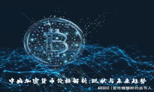 中央加密货币价格解析:现状与未来趋势