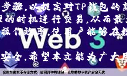 biao ti/biao titp钱包操作指南：轻松掌握数字货币管理与交易/biao ti

TP钱包, 数字货币, 加密资产, 钱包使用教程, 交易安全/guanjianci

随着数字货币的普及，越来越多的人开始接触和使用数字钱包，TP钱包作为一款功能强大的数字货币钱包，受到了越来越多用户的青睐。但是对于初次使用TP钱包的用户而言，操作可能会感到些许陌生。本文旨在详细介绍TP钱包的使用方法及操作步骤，帮助用户轻松管理数字货币及进行交易。

什么是TP钱包？
TP钱包是一款支持多种加密货币的数字资产管理工具，用户可以通过TP钱包进行数字货币的存储、管理和交易。TP钱包的特点是界面友好，操作简单，适合各类用户，尤其是数字货币新手。
TP钱包支持比特币、以太坊、莱特币等主流数字货币的存储和交易，同时还提供了多种安全保障措施，确保用户资金的安全性。此外，TP钱包还兼容多种区块链，用户可以通过其进行去中心化应用的操作。

如何下载和安装TP钱包？
下载和安装TP钱包非常简单。首先，用户可以访问TP钱包的官方网站或者各大应用市场，在搜索栏中输入“TP钱包”进行查找。找到后，用户需根据自己的手机操作系统选择合适的版本进行下载，比如Android或iOS等。
下载完成后，用户只需要按照系统提示进行安装即可，安装过程中无需手动设置任何参数。安装完成后，用户可以在手机桌面找到TP钱包的图标，点击打开即可进入TP钱包的主界面。

如何创建TP钱包账户？
打开TP钱包后，用户需要点击“创建新钱包”选项。在弹出的界面中，用户需要设置一个安全的密码，并再次确认。建议用户设置较复杂的密码，以增加账户的安全性。
接着，TP钱包会生成一组助记词，这组助记词是用户找回账户的重要信息，用户需要将其妥善保管。在此步骤中，TP钱包会提示用户务必将助记词备份。如果用户丢失了助记词，将无法找回钱包中的资金。

TP钱包的资产管理如何操作？
用户成功创建账户后，可以通过TP钱包进行数字货币的管理。在主界面中，用户可以看到钱包中存储的各种数字货币资产信息，包括余额、交易记录等。
用户可以点击相应的货币进行查看或管理，在资产管理界面，用户可以选择发送、接收或者兑换等操作。如果用户需要接收数字货币，只需将自己的钱包地址分享给对方，用户可以直接从TP钱包中复制地址。
发送数字货币时，用户需要对方的地址，并输入发送的金额。TP钱包会提示用户确认交易，并计算交易所需的手续费。在确认无误后，用户即可完成数字货币的发送。

如何确保TP钱包的安全性？
TP钱包为了确保用户的资金安全，提供了一系列安全功能，包括生物识别、双重验证等。用户可以在设置中开启这些功能，以增强账户的保护。
此外，用户还需注意账户密码和助记词的保管，切勿随意分享。此外，建议用户定期查看交易记录，及时发现可疑交易并采取措施。

TP钱包遇到问题该怎么办？
如果在使用TP钱包的过程中遇到任何问题，用户可以首先查看官方的常见问题解答或者用户手册，许多常见问题都会有相关的解决方案。如果依然无法解决，用户可以联系TP钱包的客服获取帮助。

在使用TP钱包时，用户也应该保持良好的安全习惯，例如定期更新密码、开启软件的安全设置等。通过这些方式，用户能够更加安心地进行数字货币的管理与交易，更好地享受数字经济带来的便利。 

### 相关问题
1. **TP钱包的安全性如何保障？**
2. **如何从TP钱包转账到其他钱包？**
3. **TP钱包支持哪些加密货币？**
4. **如果我忘记了TP钱包的密码，该怎么办？**
5. **TP钱包的交易手续费是什么？**
6. **如何提高TP钱包的使用效率？**

以下是对上述每个问题的详细回答。 

TP钱包的安全性如何保障？
TP钱包在安全性方面采取了多重保护措施。首先，TP钱包采用了先进的加密算法，对用户的数据进行加密存储，这样即便黑客入侵，也难以获取用户信息。其次，TP钱包提供了多种身份验证机制，包括生物识别、指纹识别、面部识别等，用户可以根据自己的硬件设备选择合适的身份验证方式。
另外，TP钱包还提供了两步验证功能，用户在进行重要操作时，可以设置需要双重验证，进一步提高账户安全性。此外，TP钱包会定期进行安全审计，及时发现并修补潜在的安全漏洞，保证用户资产的安全。
用户还需要保持良好的安全习惯，例如定期更改密码，设置复杂密码，以及不在公共网络环境下进行交易等，以降低安全风险。

如何从TP钱包转账到其他钱包？
从TP钱包转账到其他钱包的操作也是十分简单的。用户在主界面点击“发送”选项，并输入接收方的地址和转账金额。在输入接收地址时，用户应当仔细核对，确保地址正确无误，以免造成资产损失。
转账时，TP钱包会提示用户相关费用，用户可以根据自己的需要选择是否立即发送。确认无误后，用户只需点击“确认”进行转账，系统会将资金从用户的TP钱包发送到目标钱包。
值得注意的是，转账时需要支付一定的网络手续费，因此用户在选择转账次数和金额时，建议计算好手续费，以免影响资金流动。在完成转账后，用户可以在交易记录中查看该笔交易的状态。

TP钱包支持哪些加密货币？
TP钱包支持多种主流加密货币，包括但不限于比特币（BTC）、以太坊（ETH）、莱特币（LTC）、Ripple（XRP）、波场（TRX）等。用户可以在TP钱包中查看目前支持的币种列表，并根据自己的需求进行管理和交易。
TP钱包的多币种支持使得用户能够方便地进行资产管理，用户无需下载多个钱包应用，即可在一个平台上管理各种数字资产。无论是进行投资，还是进行日常消费，TP钱包都能帮助用户进行高效管理。
随着市场的不断变化，TP钱包也在不断更新和增加对新兴币种的支持，用户可适时关注TP钱包的最新动态。

如果我忘记了TP钱包的密码，该怎么办？
如果用户忘记了TP钱包的密码，首先需要寻找之前备份的助记词进行恢复。TP钱包在用户创建账户时会提示生成一组助记词，用户只需输入正确的助记词即可找回账户。
如果用户没有备份助记词，在此情况下将无法找回钱包中的资金，因此在今后使用中，务必要将助记词妥善保管，以防止意外丢失。
此外，TP钱包在设计时也考虑到了用户的隐患，提供了一些恢复选项供用户参考，为确保安全，操作步骤都会通过邮件或手机消息进行验证。

TP钱包的交易手续费是什么？
TP钱包的交易手续费取决于用户进行的具体操作类型。不同类型的交易，其所需支付的手续费也有所不同，一般来说，转移资产的操作等手续费会根据当前网络的拥堵情况而有所波动。用户在交易前，TP钱包会向用户提示相关的手续费，用户可以选择接受或调整交易条件。
需要注意的是，如果网络拥堵，手续费可能会相应增加。此时用户可以选择等待网络情况好转，或者选择支付较高的手续费以加快交易速度。用户可以根据个人需求进行调整，以确保在使用TP钱包时能有更好的体验。

如何提高TP钱包的使用效率？
提高TP钱包使用效率的关键在于理解其功能并操作流程。首先，用户可以在使用TP钱包之前，详细阅读用户手册，了解各项功能和操作步骤，以提高对TP钱包的熟悉程度。
其次，用户可以定期对自己的数字资产进行整理，掌握自己的资产流动情况，及时调整投资策略。通过跟踪市场动态，用户可以选择合理的时机进行交易，从而最大限度地提高收益。
最后，用户可以关注TP钱包的更新动态，了解新功能的上线，以便适时调整自己的使用习惯。使用新功能和新工具可以有效提高用户的操作效率，使用户能够在数字货币市场中把握更多机会。

结合上述内容，TP钱包是一个功能丰富且安全的数字货币管理工具，用户可以通过简单的操作，轻松进行数字资产管理、交易以及维护安全。希望本文能为广大用户提供帮助，让大家充分利用TP钱包，享受数字经济的便利。
