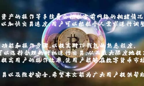 biao ti/biao titp钱包操作指南：轻松掌握数字货币管理与交易/biao ti

TP钱包, 数字货币, 加密资产, 钱包使用教程, 交易安全/guanjianci

随着数字货币的普及，越来越多的人开始接触和使用数字钱包，TP钱包作为一款功能强大的数字货币钱包，受到了越来越多用户的青睐。但是对于初次使用TP钱包的用户而言，操作可能会感到些许陌生。本文旨在详细介绍TP钱包的使用方法及操作步骤，帮助用户轻松管理数字货币及进行交易。

什么是TP钱包？
TP钱包是一款支持多种加密货币的数字资产管理工具，用户可以通过TP钱包进行数字货币的存储、管理和交易。TP钱包的特点是界面友好，操作简单，适合各类用户，尤其是数字货币新手。
TP钱包支持比特币、以太坊、莱特币等主流数字货币的存储和交易，同时还提供了多种安全保障措施，确保用户资金的安全性。此外，TP钱包还兼容多种区块链，用户可以通过其进行去中心化应用的操作。

如何下载和安装TP钱包？
下载和安装TP钱包非常简单。首先，用户可以访问TP钱包的官方网站或者各大应用市场，在搜索栏中输入“TP钱包”进行查找。找到后，用户需根据自己的手机操作系统选择合适的版本进行下载，比如Android或iOS等。
下载完成后，用户只需要按照系统提示进行安装即可，安装过程中无需手动设置任何参数。安装完成后，用户可以在手机桌面找到TP钱包的图标，点击打开即可进入TP钱包的主界面。

如何创建TP钱包账户？
打开TP钱包后，用户需要点击“创建新钱包”选项。在弹出的界面中，用户需要设置一个安全的密码，并再次确认。建议用户设置较复杂的密码，以增加账户的安全性。
接着，TP钱包会生成一组助记词，这组助记词是用户找回账户的重要信息，用户需要将其妥善保管。在此步骤中，TP钱包会提示用户务必将助记词备份。如果用户丢失了助记词，将无法找回钱包中的资金。

TP钱包的资产管理如何操作？
用户成功创建账户后，可以通过TP钱包进行数字货币的管理。在主界面中，用户可以看到钱包中存储的各种数字货币资产信息，包括余额、交易记录等。
用户可以点击相应的货币进行查看或管理，在资产管理界面，用户可以选择发送、接收或者兑换等操作。如果用户需要接收数字货币，只需将自己的钱包地址分享给对方，用户可以直接从TP钱包中复制地址。
发送数字货币时，用户需要对方的地址，并输入发送的金额。TP钱包会提示用户确认交易，并计算交易所需的手续费。在确认无误后，用户即可完成数字货币的发送。

如何确保TP钱包的安全性？
TP钱包为了确保用户的资金安全，提供了一系列安全功能，包括生物识别、双重验证等。用户可以在设置中开启这些功能，以增强账户的保护。
此外，用户还需注意账户密码和助记词的保管，切勿随意分享。此外，建议用户定期查看交易记录，及时发现可疑交易并采取措施。

TP钱包遇到问题该怎么办？
如果在使用TP钱包的过程中遇到任何问题，用户可以首先查看官方的常见问题解答或者用户手册，许多常见问题都会有相关的解决方案。如果依然无法解决，用户可以联系TP钱包的客服获取帮助。

在使用TP钱包时，用户也应该保持良好的安全习惯，例如定期更新密码、开启软件的安全设置等。通过这些方式，用户能够更加安心地进行数字货币的管理与交易，更好地享受数字经济带来的便利。 

### 相关问题
1. **TP钱包的安全性如何保障？**
2. **如何从TP钱包转账到其他钱包？**
3. **TP钱包支持哪些加密货币？**
4. **如果我忘记了TP钱包的密码，该怎么办？**
5. **TP钱包的交易手续费是什么？**
6. **如何提高TP钱包的使用效率？**

以下是对上述每个问题的详细回答。 

TP钱包的安全性如何保障？
TP钱包在安全性方面采取了多重保护措施。首先，TP钱包采用了先进的加密算法，对用户的数据进行加密存储，这样即便黑客入侵，也难以获取用户信息。其次，TP钱包提供了多种身份验证机制，包括生物识别、指纹识别、面部识别等，用户可以根据自己的硬件设备选择合适的身份验证方式。
另外，TP钱包还提供了两步验证功能，用户在进行重要操作时，可以设置需要双重验证，进一步提高账户安全性。此外，TP钱包会定期进行安全审计，及时发现并修补潜在的安全漏洞，保证用户资产的安全。
用户还需要保持良好的安全习惯，例如定期更改密码，设置复杂密码，以及不在公共网络环境下进行交易等，以降低安全风险。

如何从TP钱包转账到其他钱包？
从TP钱包转账到其他钱包的操作也是十分简单的。用户在主界面点击“发送”选项，并输入接收方的地址和转账金额。在输入接收地址时，用户应当仔细核对，确保地址正确无误，以免造成资产损失。
转账时，TP钱包会提示用户相关费用，用户可以根据自己的需要选择是否立即发送。确认无误后，用户只需点击“确认”进行转账，系统会将资金从用户的TP钱包发送到目标钱包。
值得注意的是，转账时需要支付一定的网络手续费，因此用户在选择转账次数和金额时，建议计算好手续费，以免影响资金流动。在完成转账后，用户可以在交易记录中查看该笔交易的状态。

TP钱包支持哪些加密货币？
TP钱包支持多种主流加密货币，包括但不限于比特币（BTC）、以太坊（ETH）、莱特币（LTC）、Ripple（XRP）、波场（TRX）等。用户可以在TP钱包中查看目前支持的币种列表，并根据自己的需求进行管理和交易。
TP钱包的多币种支持使得用户能够方便地进行资产管理，用户无需下载多个钱包应用，即可在一个平台上管理各种数字资产。无论是进行投资，还是进行日常消费，TP钱包都能帮助用户进行高效管理。
随着市场的不断变化，TP钱包也在不断更新和增加对新兴币种的支持，用户可适时关注TP钱包的最新动态。

如果我忘记了TP钱包的密码，该怎么办？
如果用户忘记了TP钱包的密码，首先需要寻找之前备份的助记词进行恢复。TP钱包在用户创建账户时会提示生成一组助记词，用户只需输入正确的助记词即可找回账户。
如果用户没有备份助记词，在此情况下将无法找回钱包中的资金，因此在今后使用中，务必要将助记词妥善保管，以防止意外丢失。
此外，TP钱包在设计时也考虑到了用户的隐患，提供了一些恢复选项供用户参考，为确保安全，操作步骤都会通过邮件或手机消息进行验证。

TP钱包的交易手续费是什么？
TP钱包的交易手续费取决于用户进行的具体操作类型。不同类型的交易，其所需支付的手续费也有所不同，一般来说，转移资产的操作等手续费会根据当前网络的拥堵情况而有所波动。用户在交易前，TP钱包会向用户提示相关的手续费，用户可以选择接受或调整交易条件。
需要注意的是，如果网络拥堵，手续费可能会相应增加。此时用户可以选择等待网络情况好转，或者选择支付较高的手续费以加快交易速度。用户可以根据个人需求进行调整，以确保在使用TP钱包时能有更好的体验。

如何提高TP钱包的使用效率？
提高TP钱包使用效率的关键在于理解其功能并操作流程。首先，用户可以在使用TP钱包之前，详细阅读用户手册，了解各项功能和操作步骤，以提高对TP钱包的熟悉程度。
其次，用户可以定期对自己的数字资产进行整理，掌握自己的资产流动情况，及时调整投资策略。通过跟踪市场动态，用户可以选择合理的时机进行交易，从而最大限度地提高收益。
最后，用户可以关注TP钱包的更新动态，了解新功能的上线，以便适时调整自己的使用习惯。使用新功能和新工具可以有效提高用户的操作效率，使用户能够在数字货币市场中把握更多机会。

结合上述内容，TP钱包是一个功能丰富且安全的数字货币管理工具，用户可以通过简单的操作，轻松进行数字资产管理、交易以及维护安全。希望本文能为广大用户提供帮助，让大家充分利用TP钱包，享受数字经济的便利。