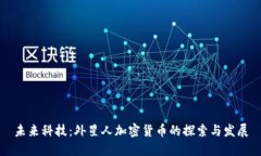 未来科技:外星人加密货币的探索与发展